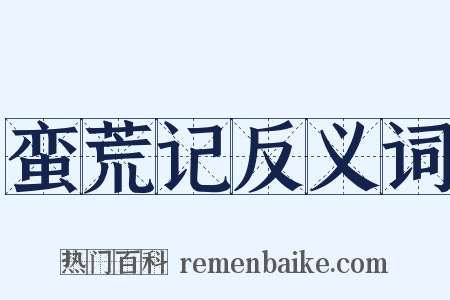 蛮荒记反义词是什么意思的图片